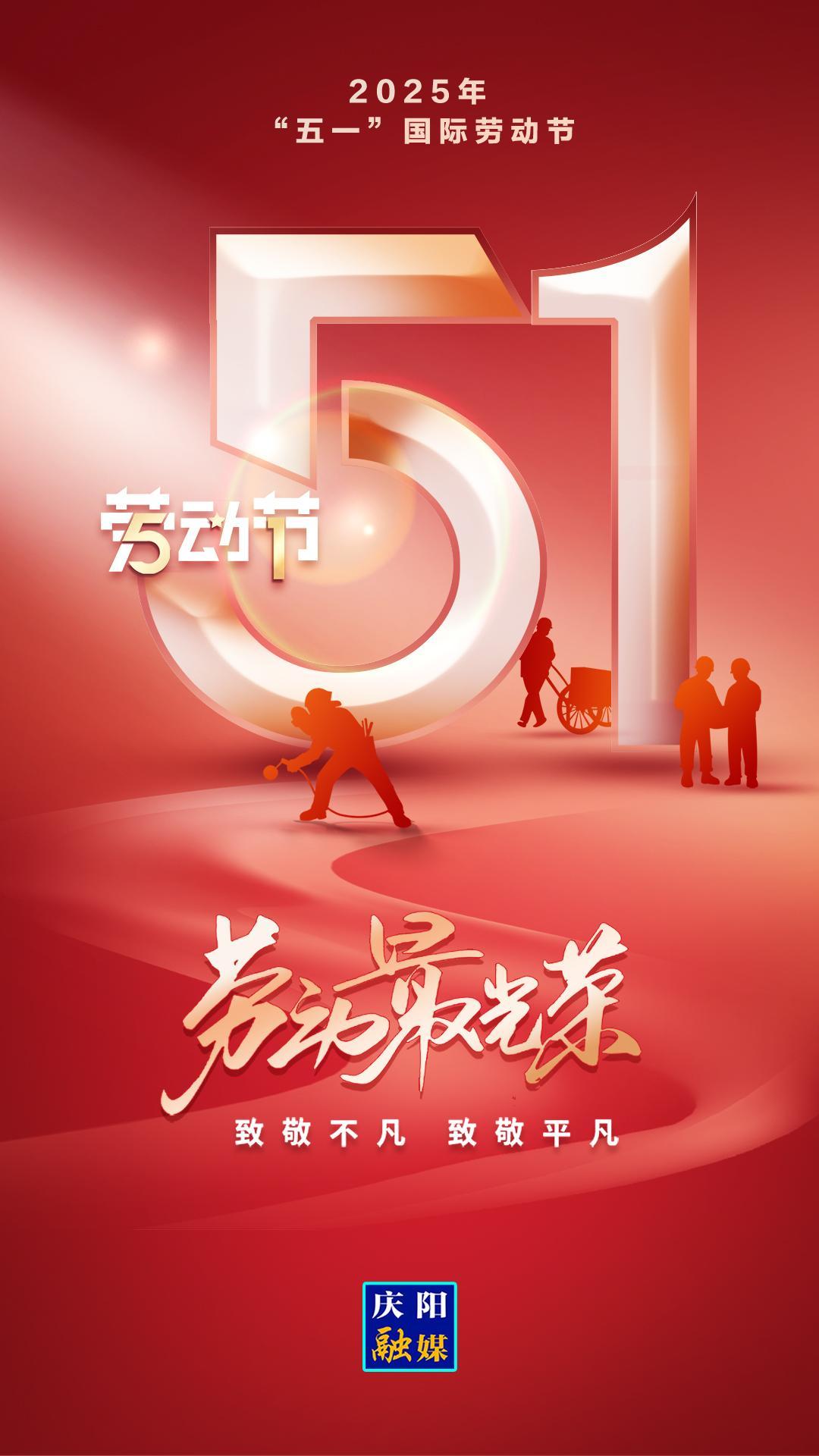 【微海報(bào)】五一國(guó)際勞動(dòng)節(jié)丨勞動(dòng)最光榮