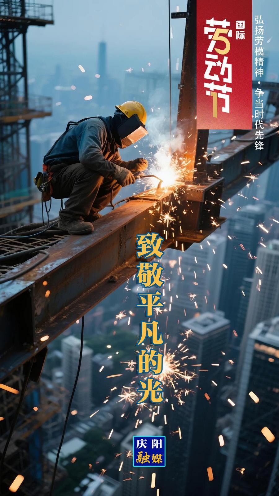 【微海報(bào)】五一國(guó)際勞動(dòng)節(jié)丨致敬平凡的光