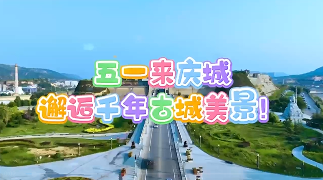 【五一游慶陽】來慶城，邂逅千年古城美景！