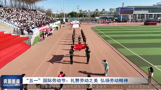 《慶陽(yáng)新聞》2025年5月1日