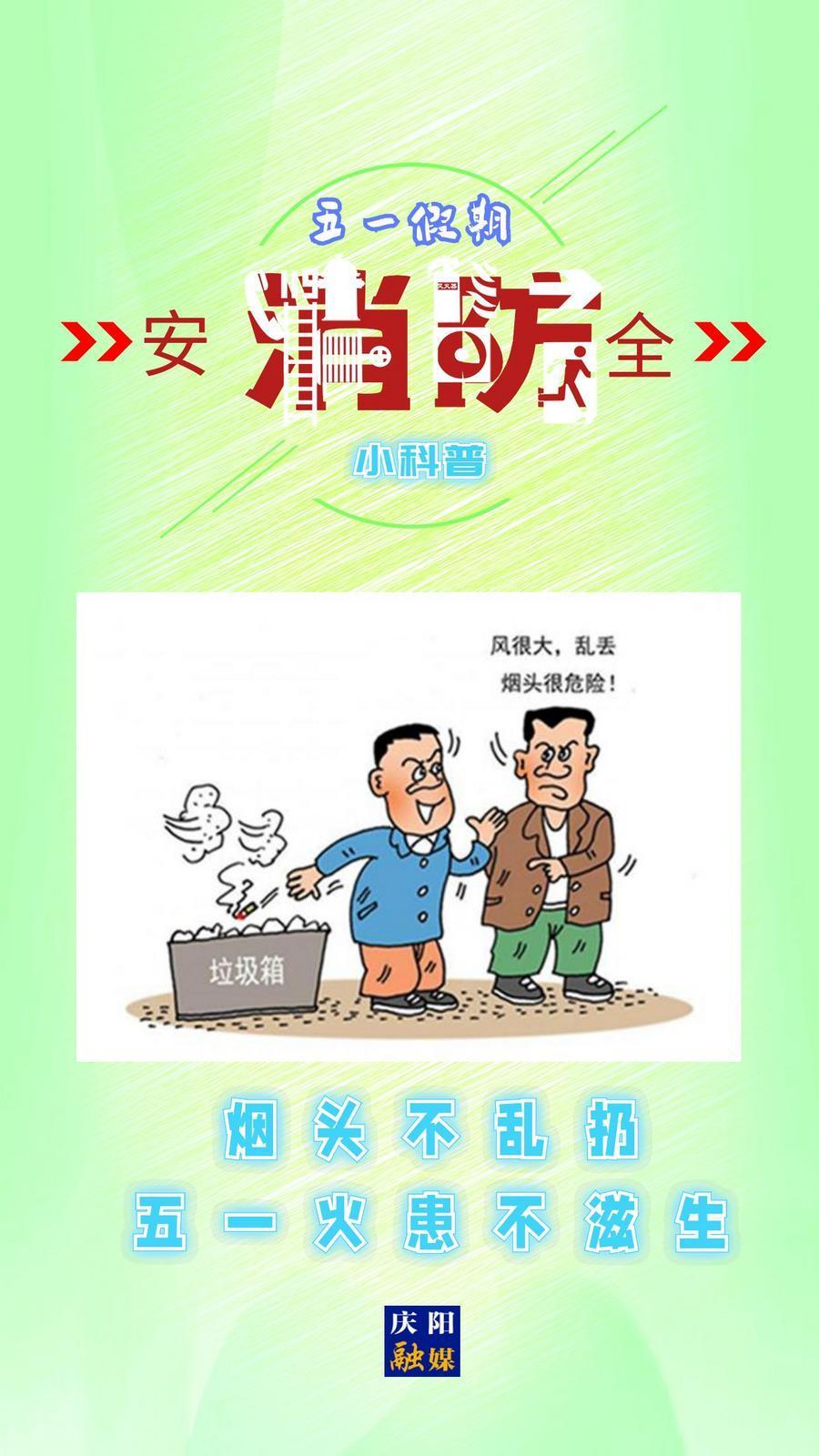 微海報(bào)】消防安全知識(shí)科普丨煙頭不亂扔 五一火患不滋生