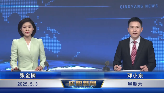 《慶陽(yáng)新聞》2025年5月3日
