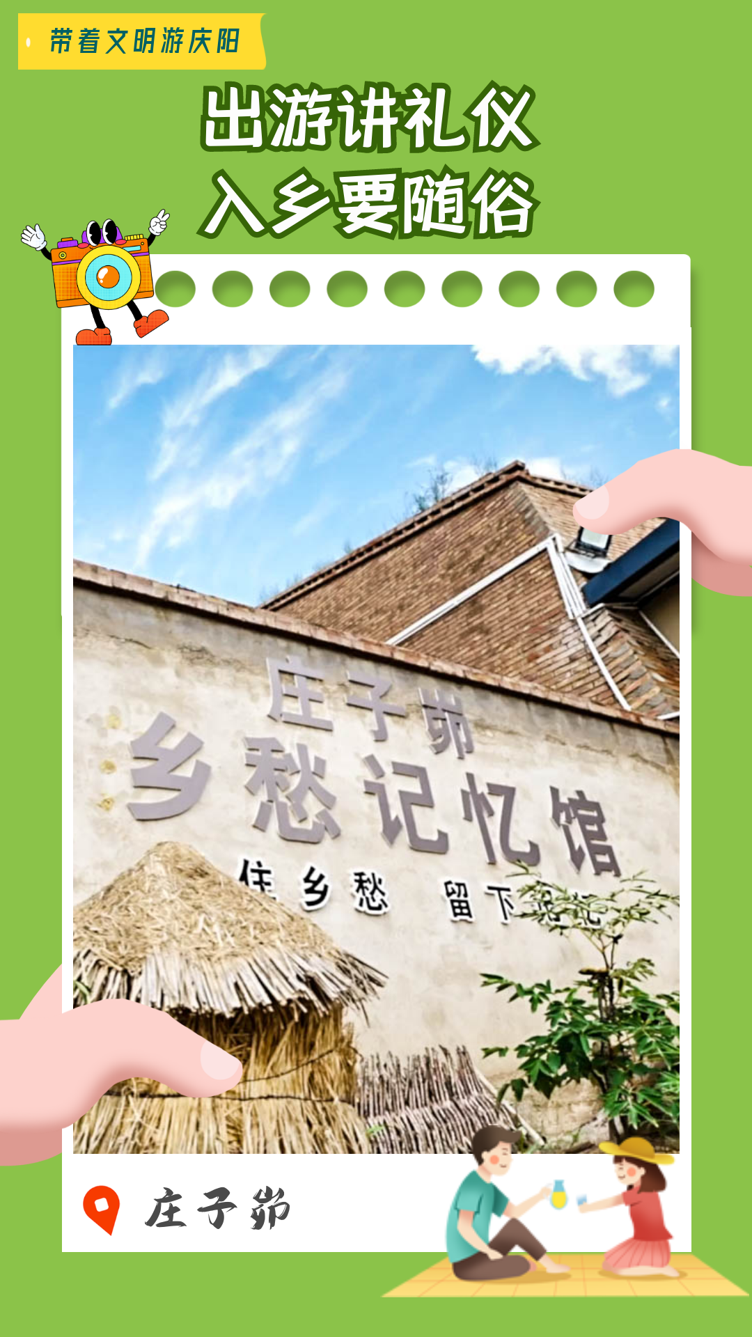 【海報(bào)】帶著文明游慶陽·出游講禮儀 入鄉(xiāng)要隨俗