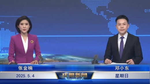 《慶陽(yáng)新聞》2025年5月4日