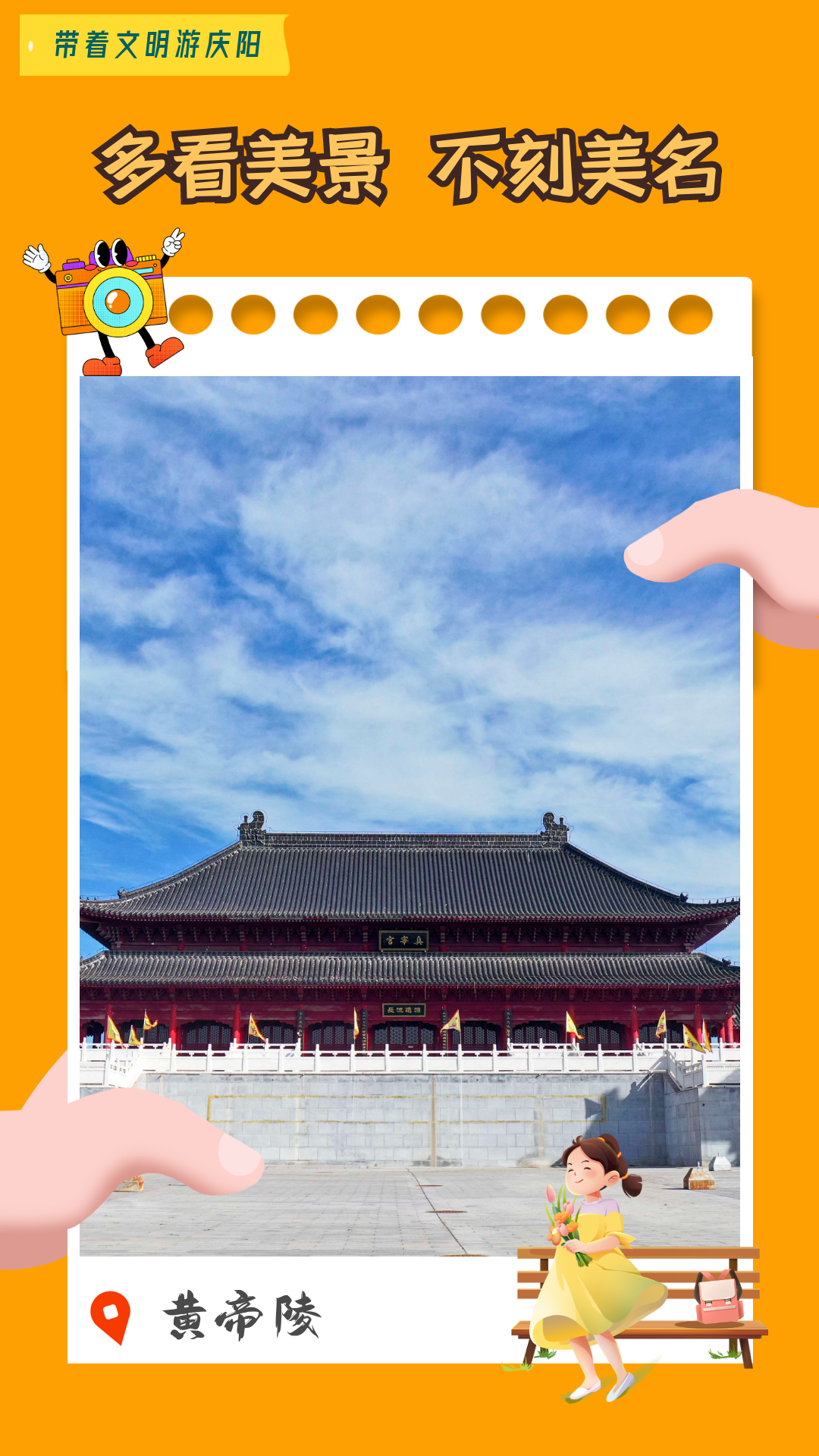 【海報(bào)】帶著文明游慶陽·多看美景 不刻美名