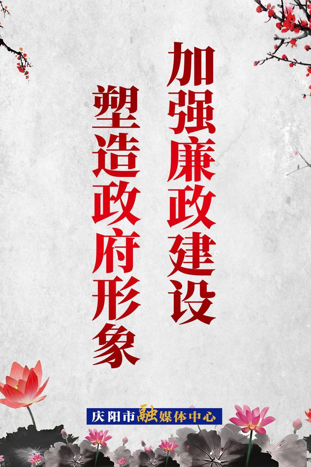 【廉潔慶陽】加強(qiáng)廉政建設(shè)  塑造政府形象