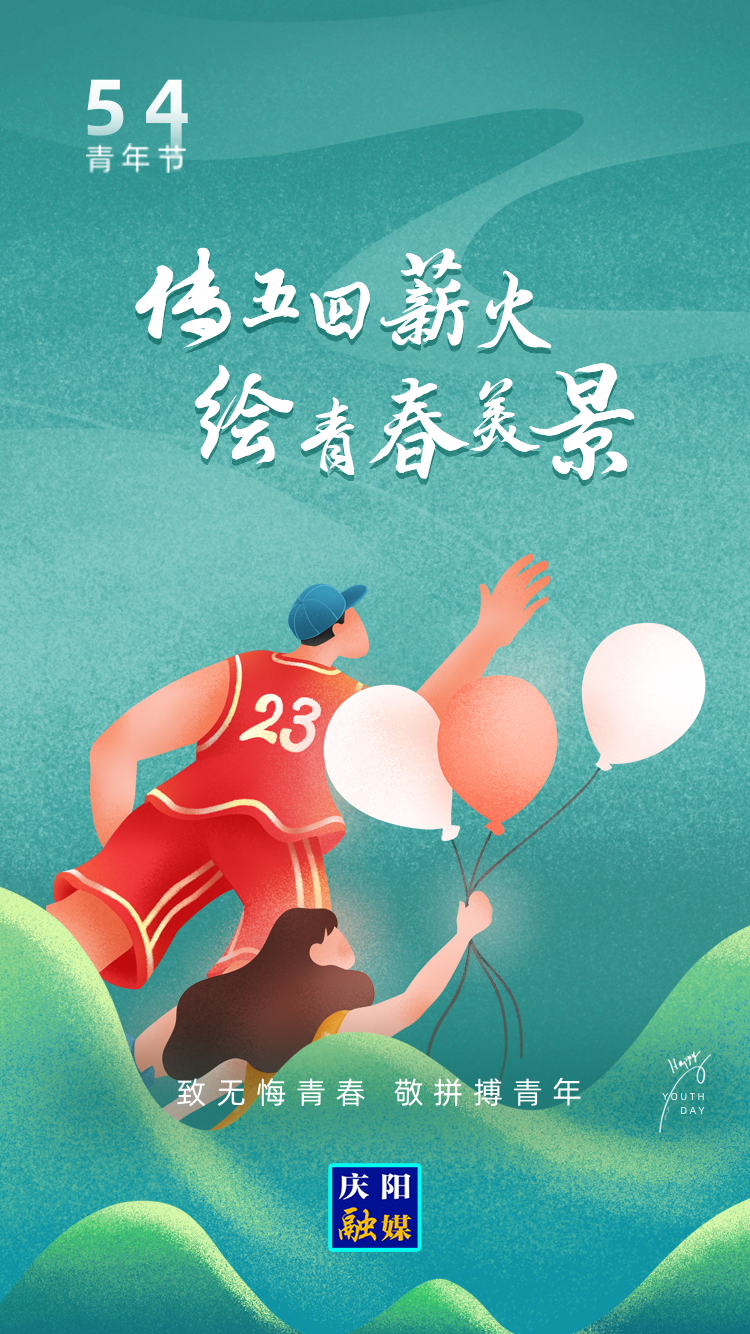 【微海報(bào)】五四青年節(jié)丨傳五四薪火 繪青春美景