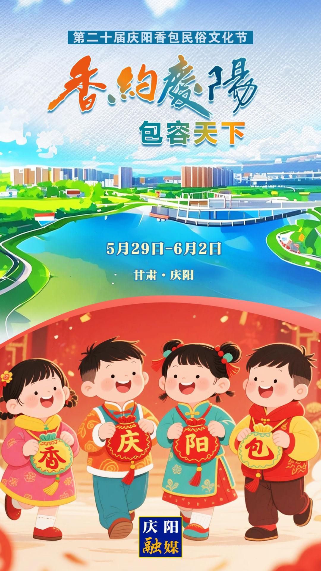 【香約慶陽 包容天下】微海報(bào)丨5月29日！我們一起“香”約慶陽