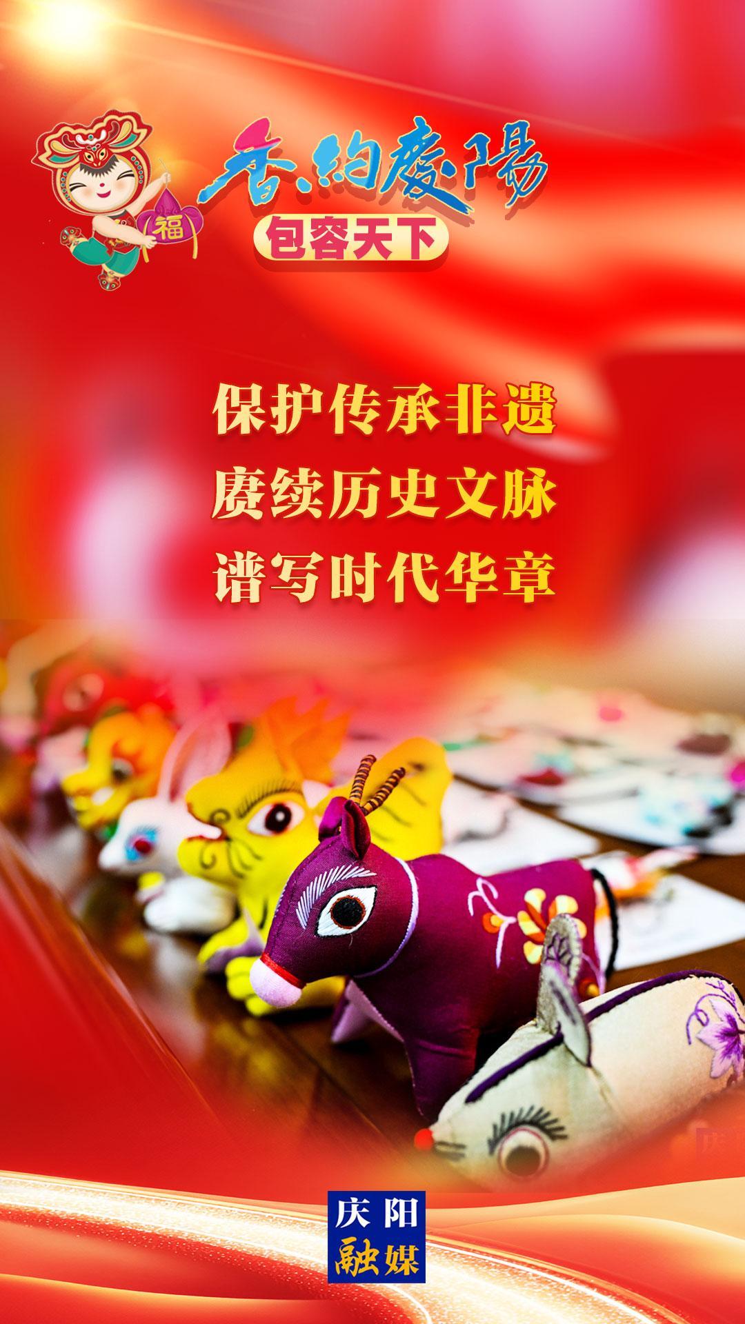 【香約慶陽(yáng) 包容天下】保護(hù)傳承非遺 賡續(xù)歷史文脈 譜寫(xiě)時(shí)代華章