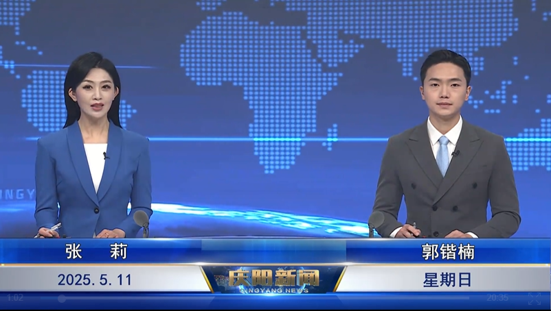 《慶陽(yáng)新聞》2025年5月11日