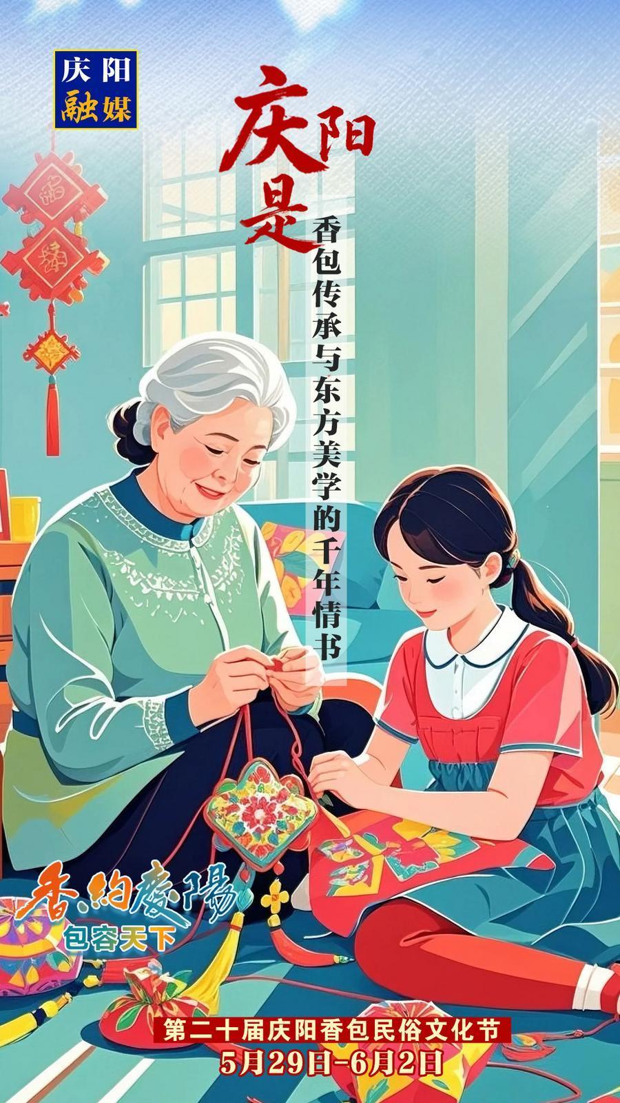 【香約慶陽(yáng) 包容天下】微海報(bào)丨慶陽(yáng)是香包傳承與東方美學(xué)的千年情書(shū)