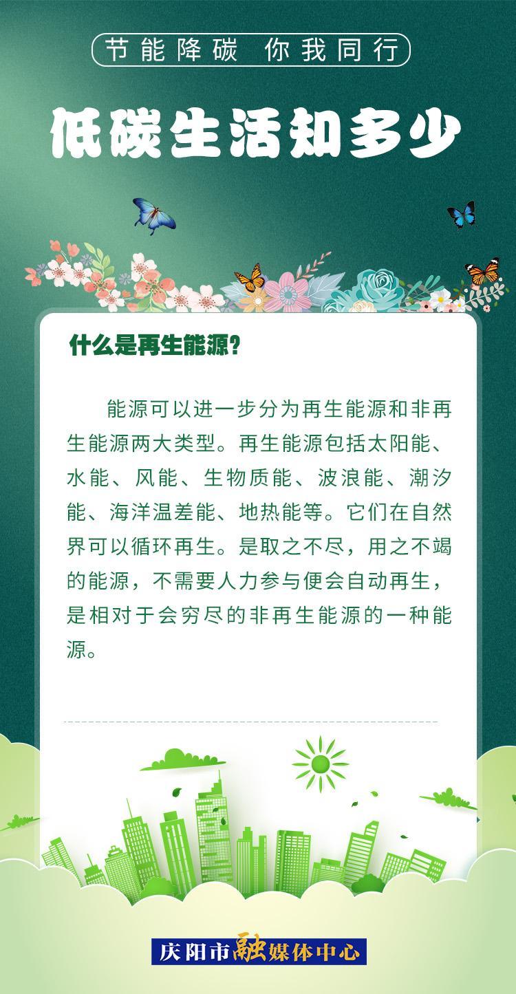 【節(jié)能降碳 你我同行】低碳生活知多少（11）：什么是再生能源