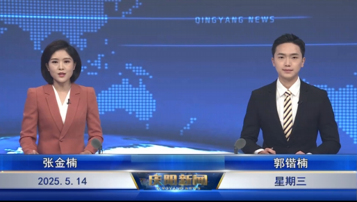《慶陽(yáng)新聞》2025年5月14日