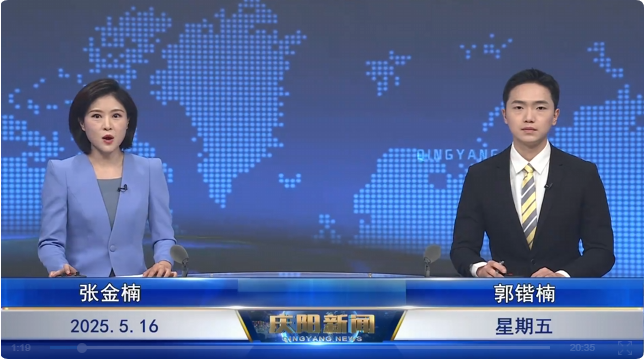 《慶陽(yáng)新聞》2025年5月16日