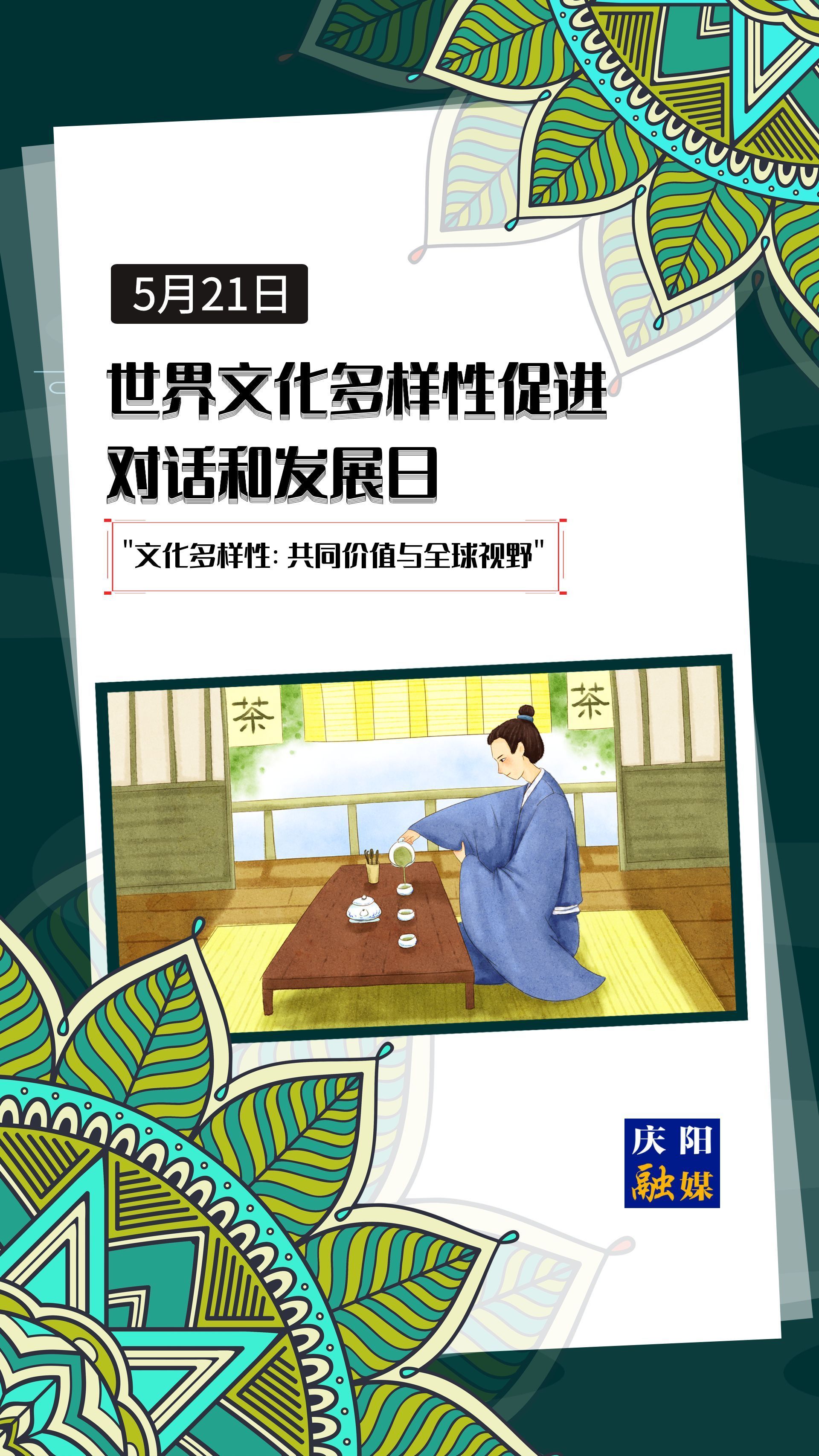 【微海報】世界文化多樣性促進對話和發(fā)展日 |  