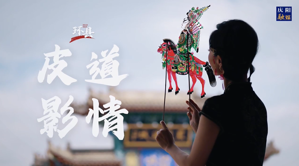 慶陽(yáng)非遺之美 | 道情皮影