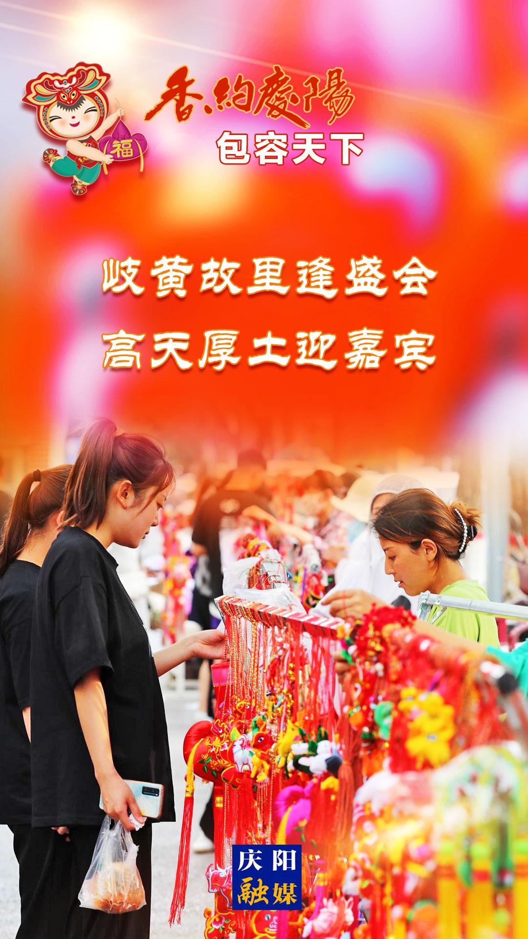 【香約慶陽(yáng) 包容天下】岐黃故里逢盛會(huì) 高天厚土迎嘉賓