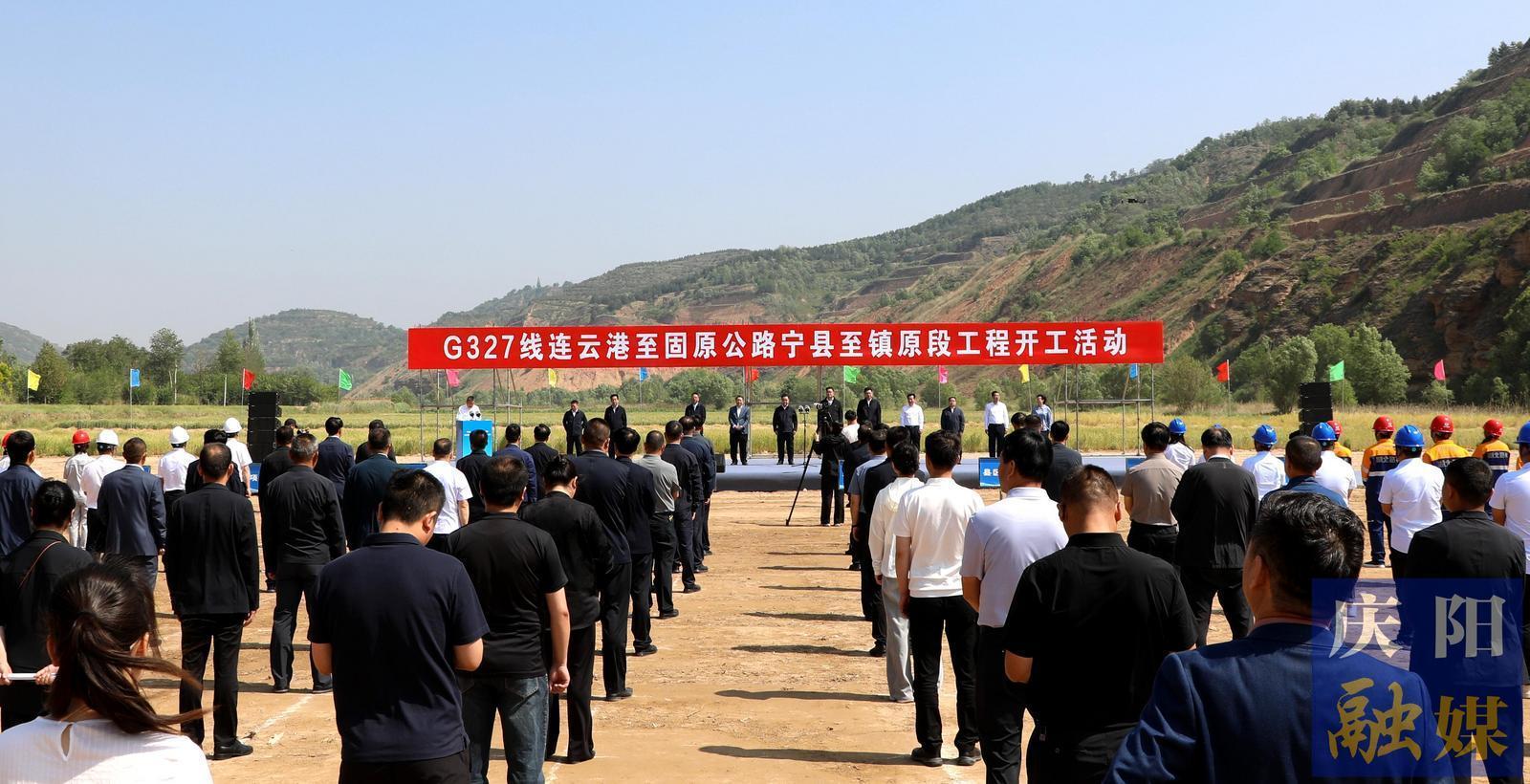 G327線連云港至固原公路寧縣至鎮(zhèn)原段工程開工