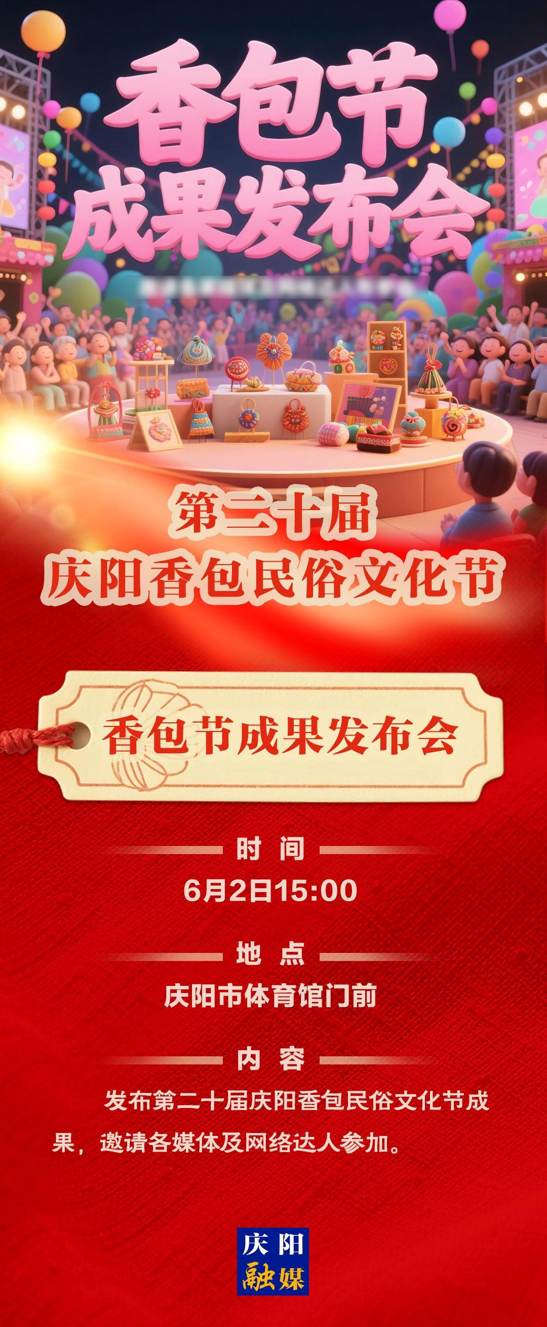 【香約慶陽(yáng) 包容天下】第二十屆慶陽(yáng)香包民俗文化節(jié)丨香包節(jié)成果發(fā)布會(huì)