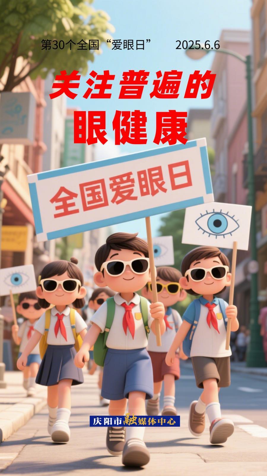 【微海報(bào)】全國(guó)愛(ài)眼日︱關(guān)注普遍的眼健康