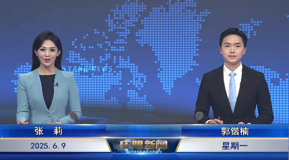 《慶陽新聞》2025年6月9日