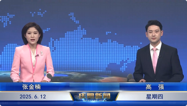 《慶陽新聞》2025年6月12日