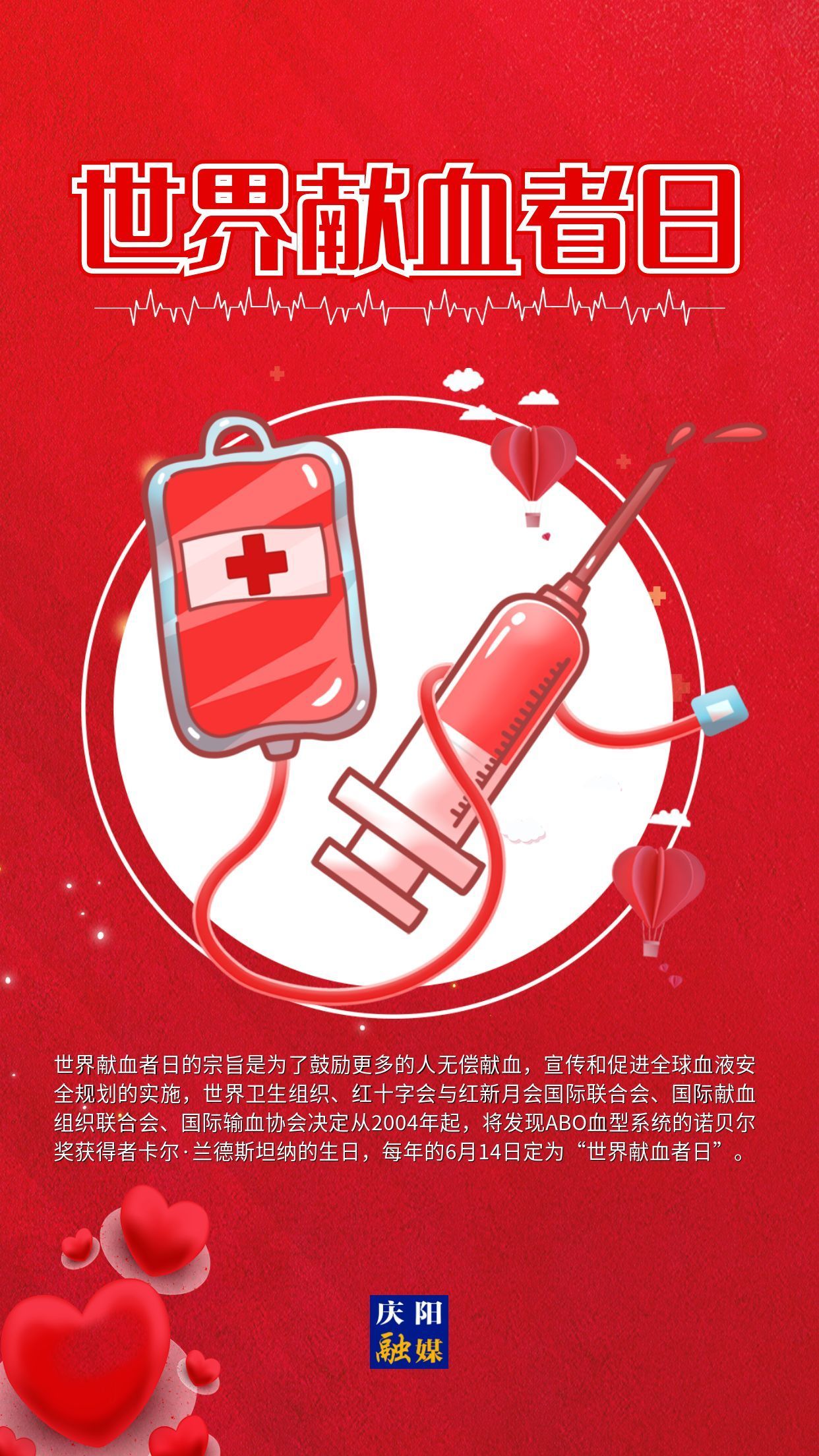 【世界獻(xiàn)血者日】微海報(bào)︱獻(xiàn)血傳遞希望 攜手挽救生命