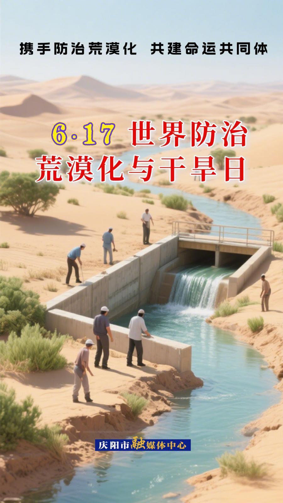 微海報(bào)丨617世界防治荒漠化與干旱日