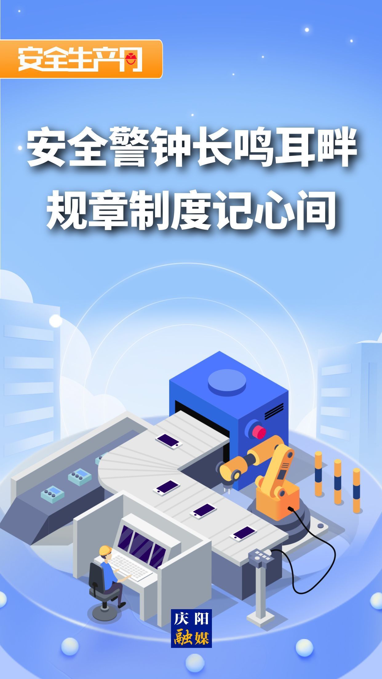 【安全生產(chǎn)月】微海報(bào)︱安全警鐘長(zhǎng)鳴耳畔 規(guī)章制度記心間