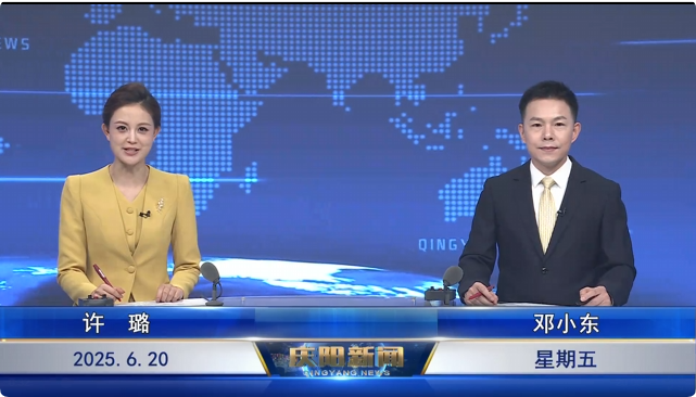 《慶陽新聞》2025年6月20日