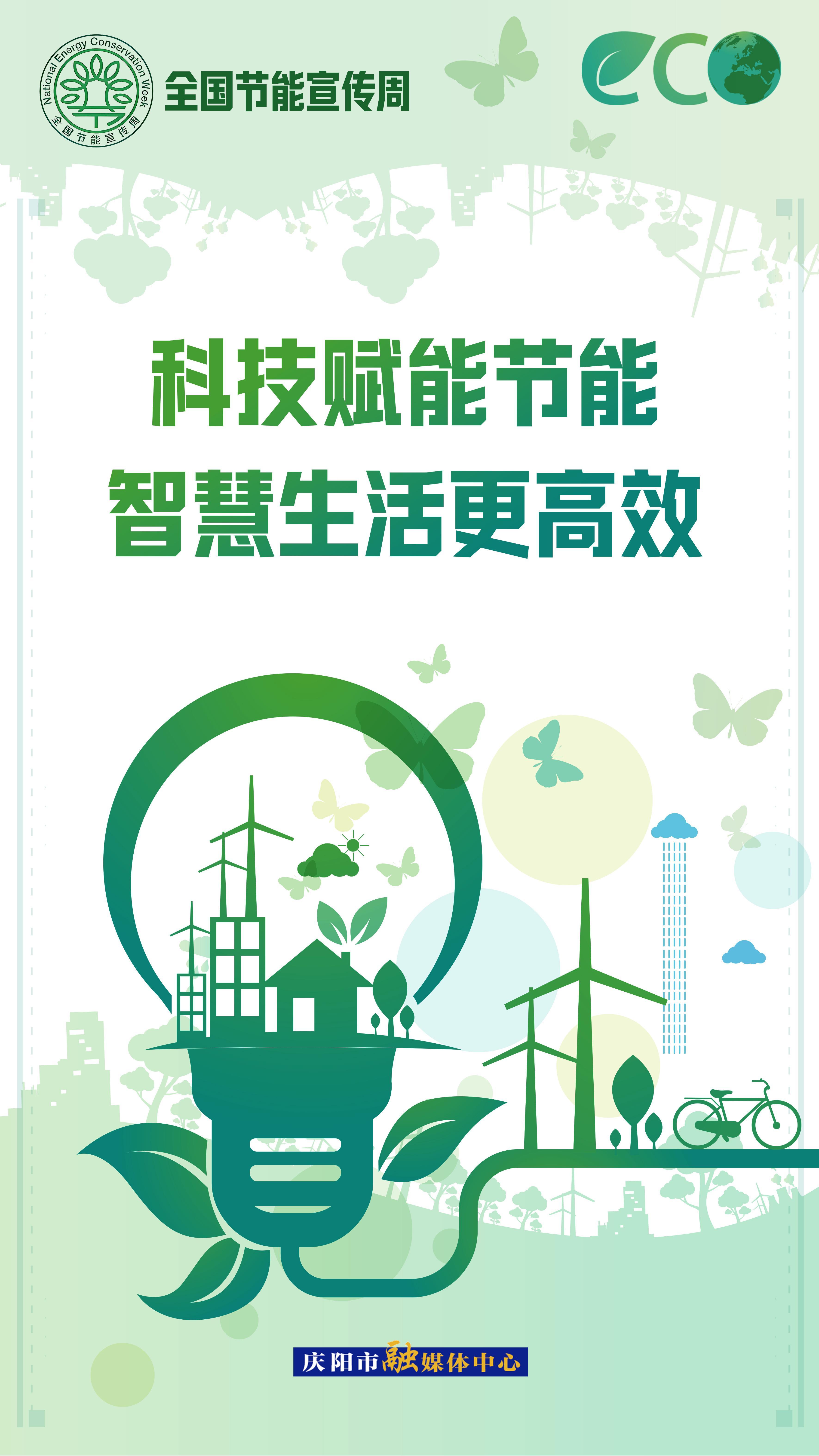 【全國節(jié)能宣傳周】科技賦能節(jié)能 智慧生活更高效