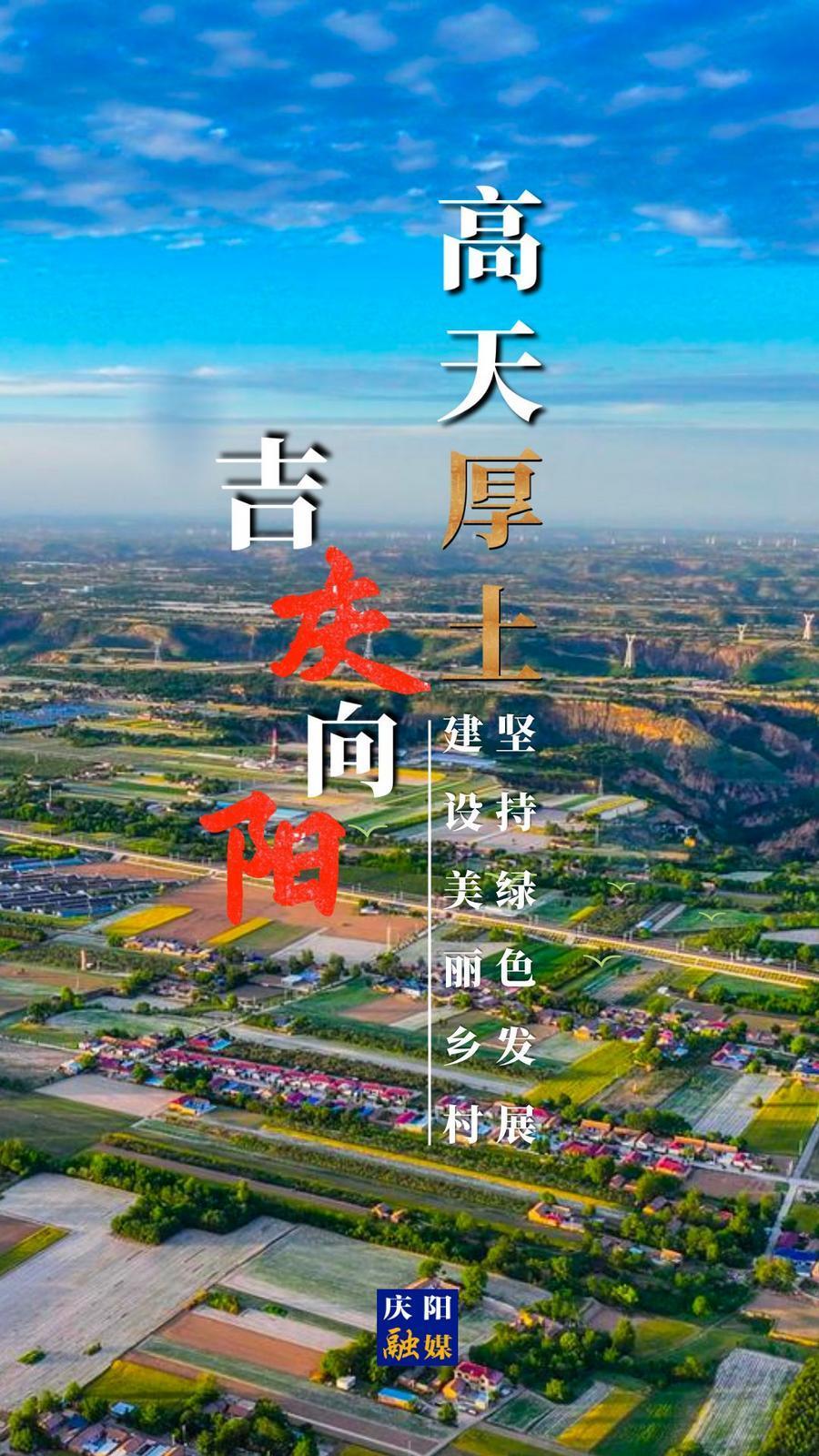 【微海報】高天厚土 吉慶向陽｜堅持綠色發(fā)展 建設(shè)美麗鄉(xiāng)村