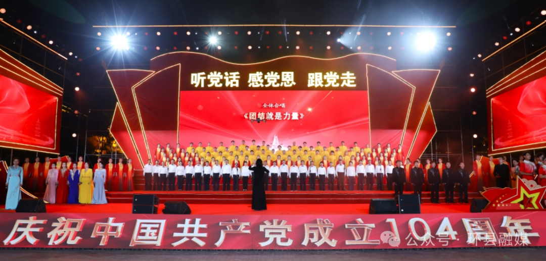 紅歌激蕩處 赤心映環(huán)州——環(huán)縣慶祝中國共產(chǎn)黨成立104周年紅歌大合唱側(cè)記