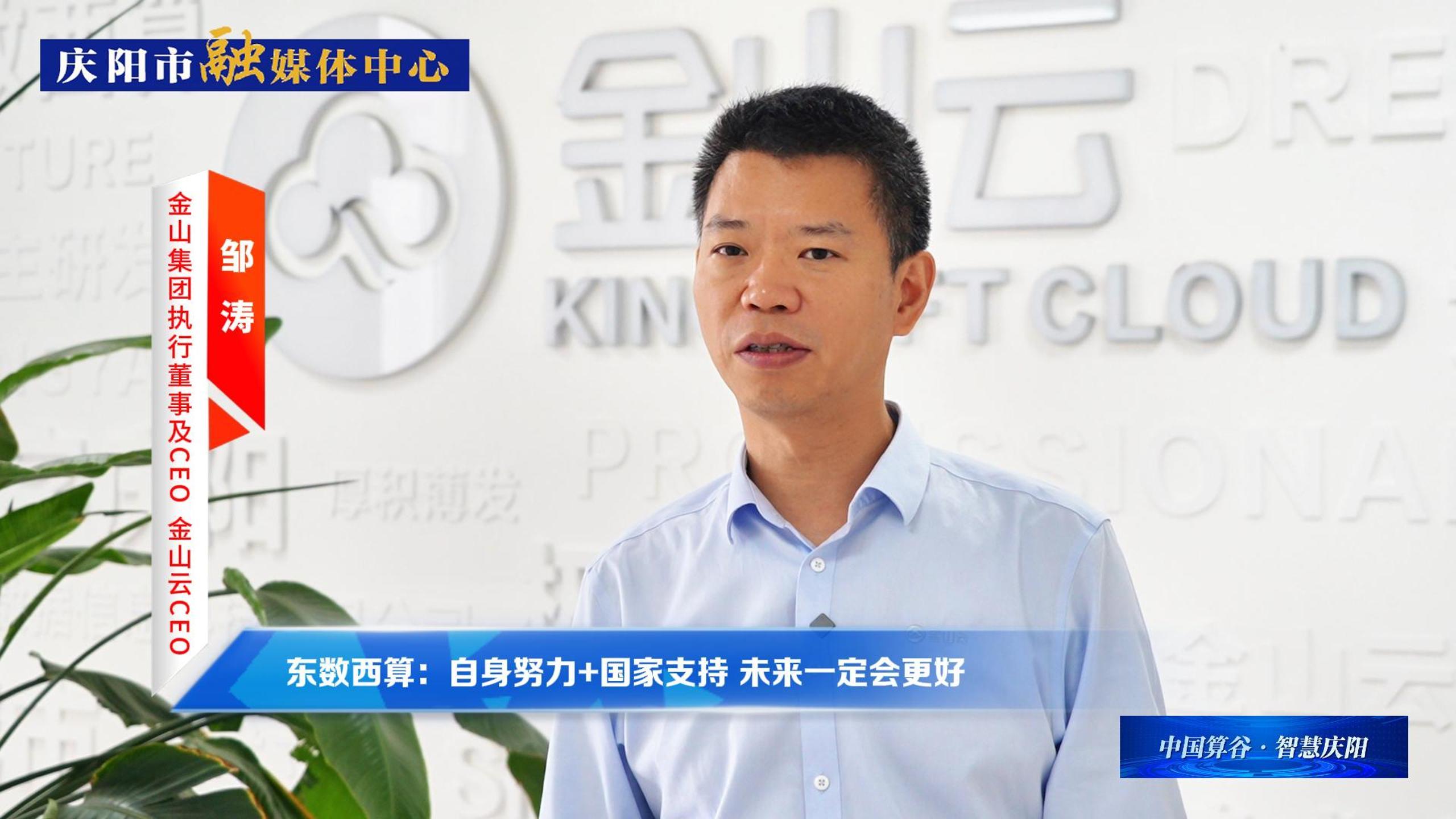 金山集團(tuán)執(zhí)行董事及CEO、金山云CEO鄒濤丨自身努力+國家支持 ，慶陽數(shù)字經(jīng)濟(jì)未來一定會(huì)更好！