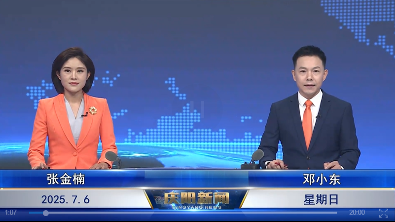 《慶陽新聞》2025年7月6日