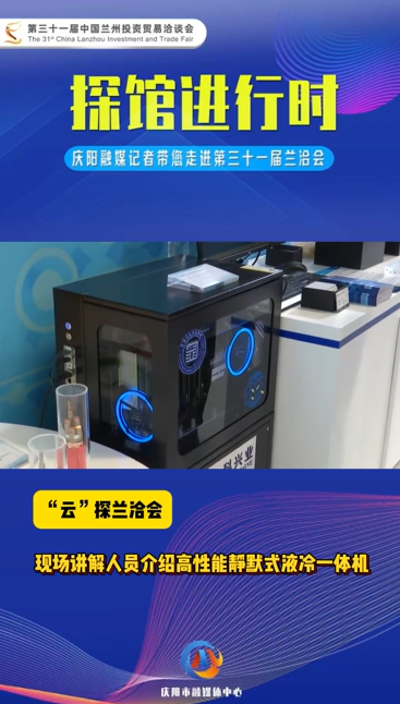 【“云”探蘭洽會】現(xiàn)場講解人員介紹高性能靜默式液冷一體機