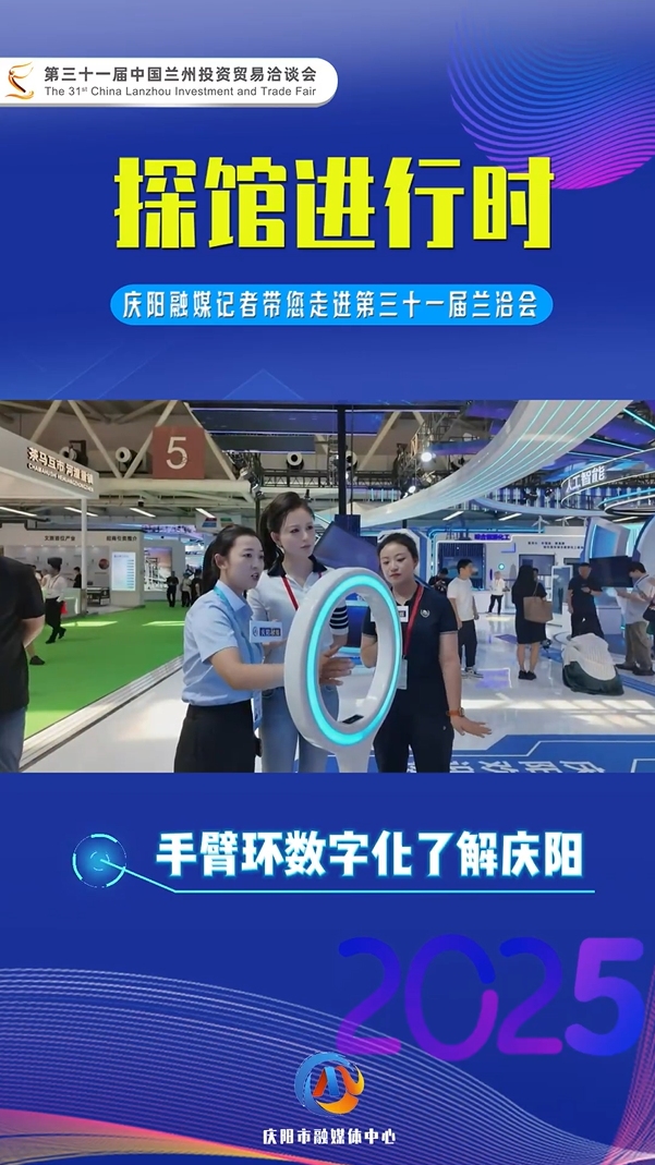 【“云”探蘭洽會】手臂環(huán)數(shù)字化了解慶陽