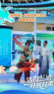 【活力蘭洽+開放甘肅】洽·探｜古韻新聲！