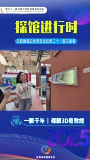 【“云”探蘭洽會】一眼千年丨裸眼3D看敦煌