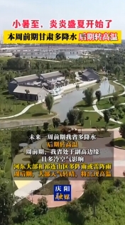 小暑至，炎炎盛夏開始了 本周前期甘肅多降水 后期轉(zhuǎn)高溫