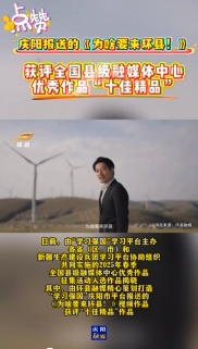 “學(xué)習(xí)強(qiáng)國”2025年春季全國縣級融媒優(yōu)秀作品揭曉，慶陽1部作品入選十佳精品！