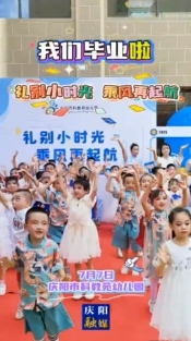 我們畢業(yè)啦！7月7日，慶陽市科教苑幼兒園為大班幼兒舉辦“禮別小時(shí)光 乘風(fēng)再起航”畢業(yè)典禮活動(dòng)