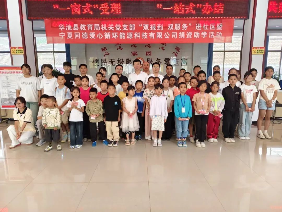 華池縣教育局?jǐn)y手寧夏同德愛心循環(huán)能源科技有限公司走進(jìn)北關(guān)社區(qū)開展“雙報(bào)到雙服務(wù)”暨捐資助學(xué)活動(dòng)