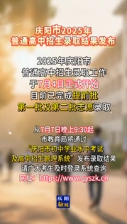 慶陽市2025年普通高中招生錄取結(jié)果發(fā)布