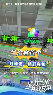 蘭洽會(huì)首個(gè)“甘味館”精彩亮相