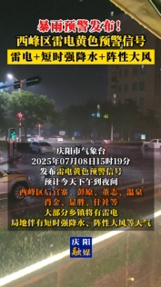 暴雨預(yù)警發(fā)布！西峰區(qū)雷電黃色預(yù)警信號