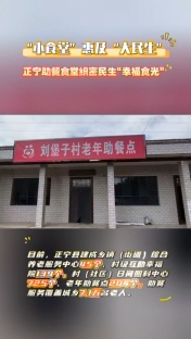 “小食堂”惠及“大民生”，正寧助餐食堂織密民生“幸福時光”