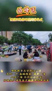 西峰區(qū)設(shè)置19處臨時便民疏導(dǎo)點