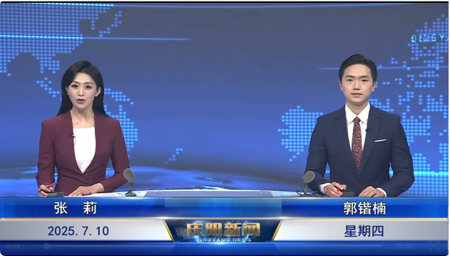 《慶陽新聞》2025年7月10日