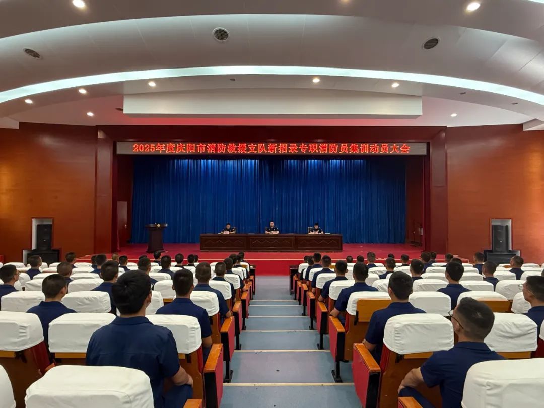 慶陽消防召開2025年新招錄政府專職消防員集訓(xùn)開訓(xùn)動(dòng)員大會(huì)